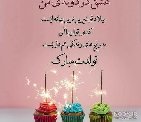 عکس نوشته خاص برای تولد عشقم