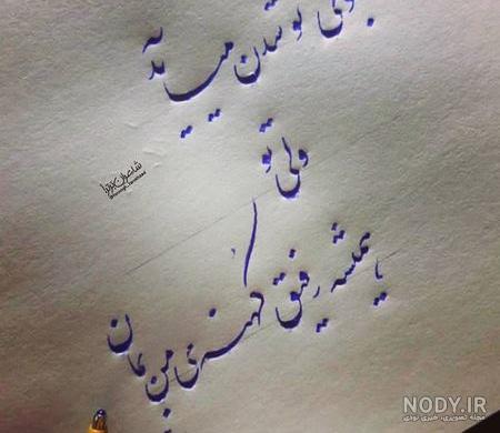 عکس نوشته خاص برای رفیق