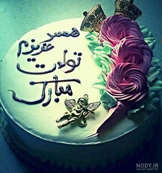عکس نوشته خاص تبریک تولد همسر