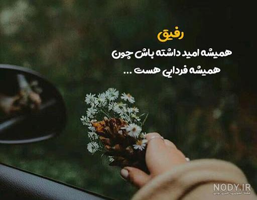 عکس نوشته خاص رفیق