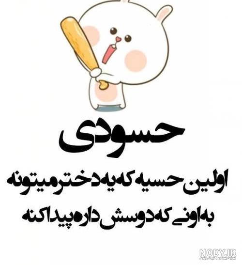 عکس نوشته درباره حسادت - تــــــــوپ تـــــــــاپ