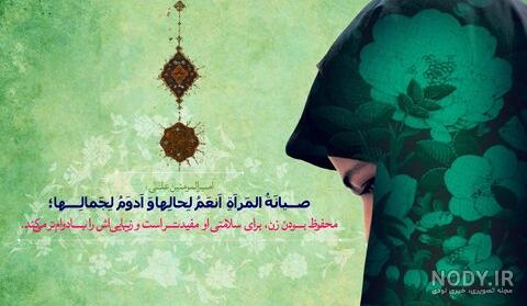 عکس نوشته درباره عفاف و حجاب