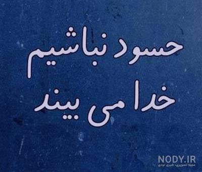 عکس نوشته درمورد آدم حسود