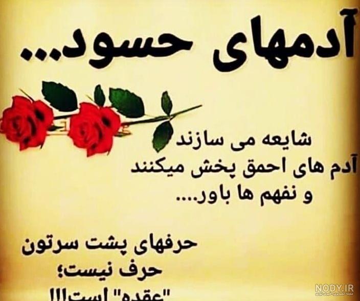 عکس نوشته درمورد ادم های حسود