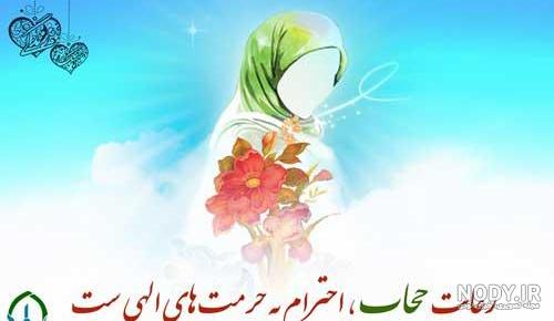 عکس نوشته درمورد عفاف و حجاب