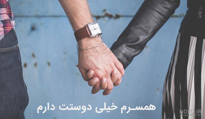 عکس نوشته دوستت دارم [جدید] تا ابد عشقم، همسرم برای پروفایل