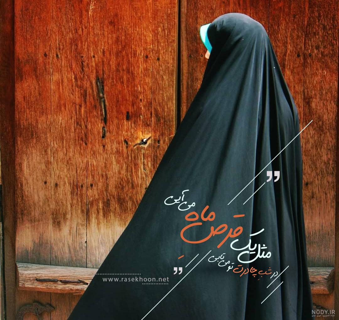 عکس نوشته راجع به حجاب و عفاف