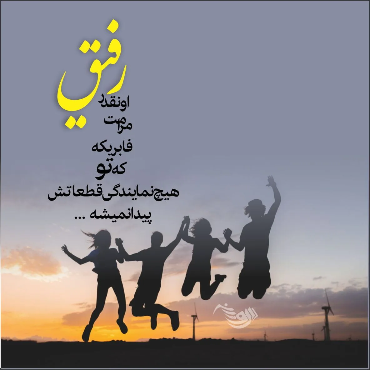 عکس نوشته رفیق خوب و بد و نامرد و نیمه راه جدید