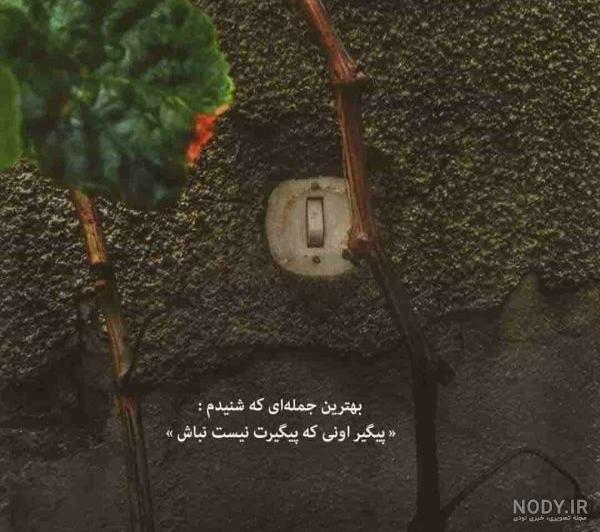 عکس نوشته های مفهومی و سنگین + عکس های مفهومی همراه با متن عکس نوشته های مفهومی و سنگین + عکس های مفهومی همراه با متن