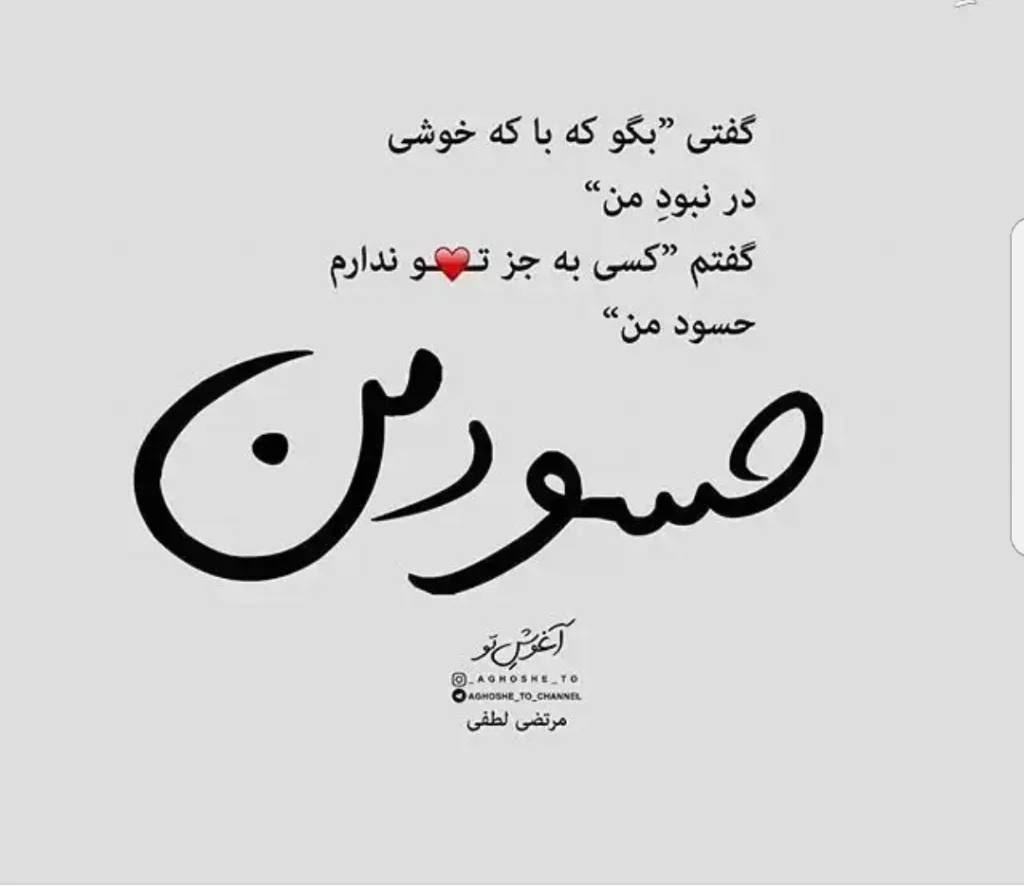 عکس نوشته در مورد حسودی