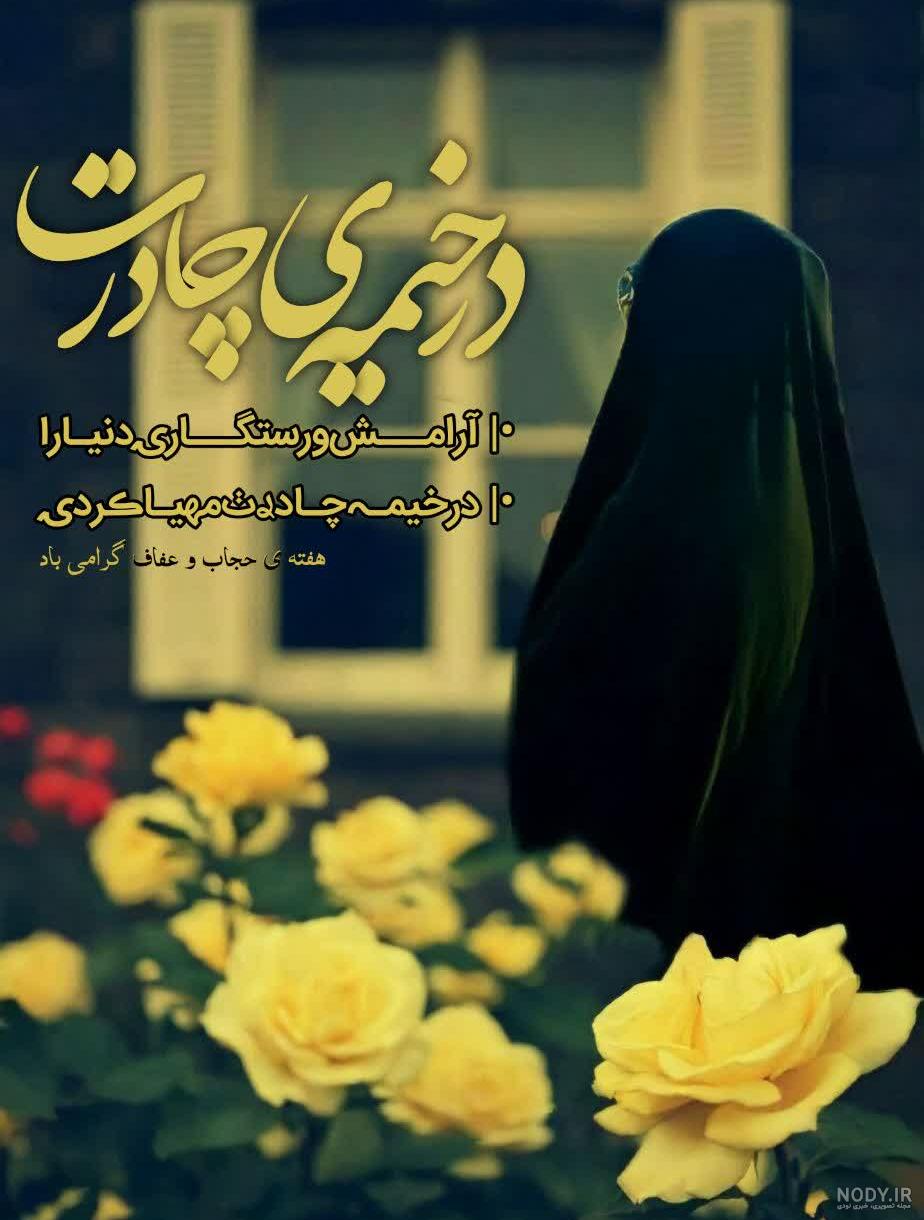 عکس نوشته در مورد هفته عفاف و حجاب