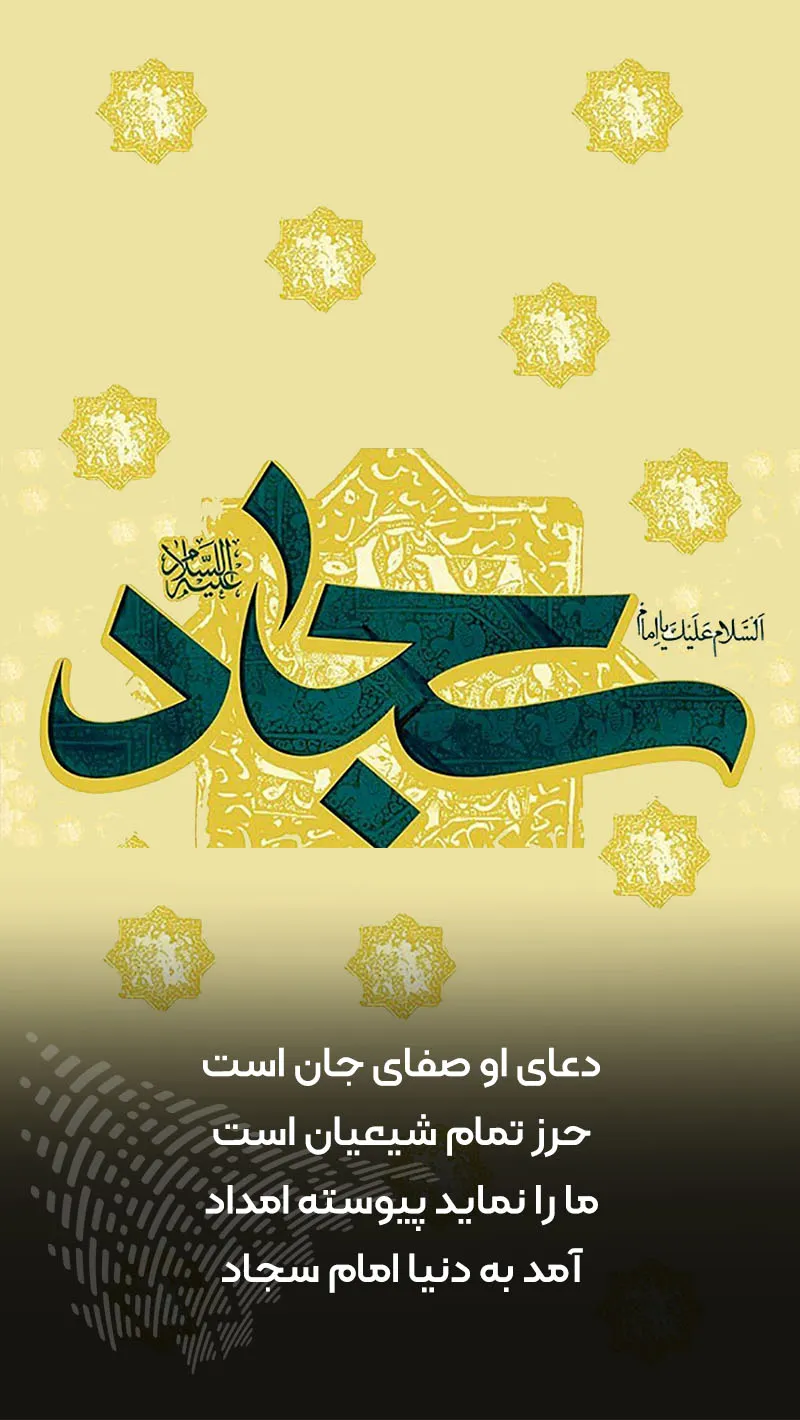 عکس نوشته ولادت امام سجاد (زین العابدین) ۱۴۰۲
