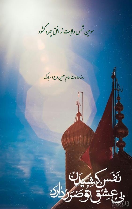 عکس پروفایل تولد امام حسین + عکس نوشته جدید - مجله شبونه عکس پروفایل تولد امام حسین + عکس نوشته جدید - مجله شبونه