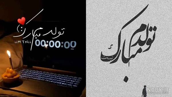 عکس پروفایل تولدم مبارک جدید | عکس نوشته تولدم مبارک شاد و غمگین خاص عکس پروفایل تولدم مبارک جدید | عکس نوشته تولدم مبارک شاد و غمگین خاص