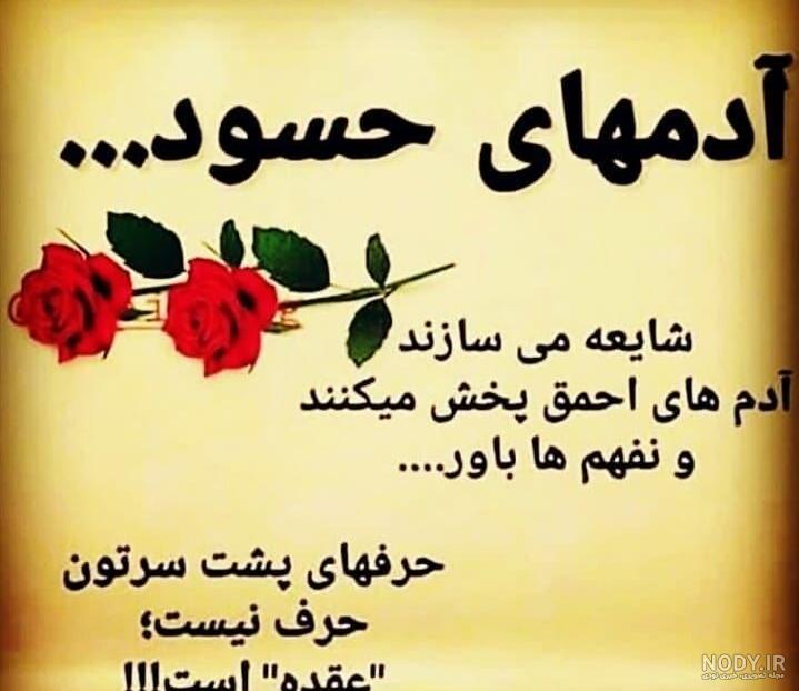 عکس پروفایل حسادت با تصویر نوشته های مفهومی و تکه دار
