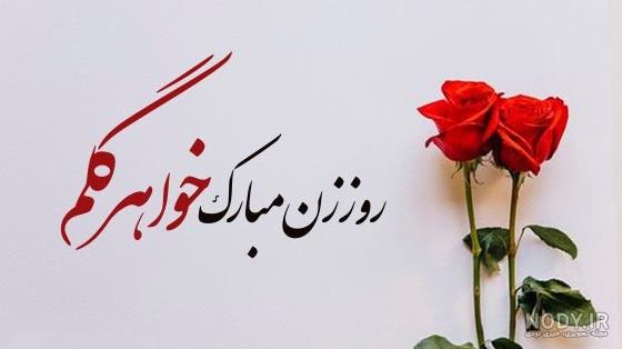 عکس پروفایل روز زن با بهترین کیفیت برای دانلود - ستاره