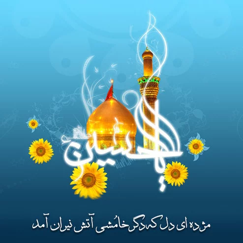 عکس پروفایل میلاد امام حسین+ پیام تبریک ولادت امام حسین+ پروفایل تولد امام  حسین - ژولی پولی