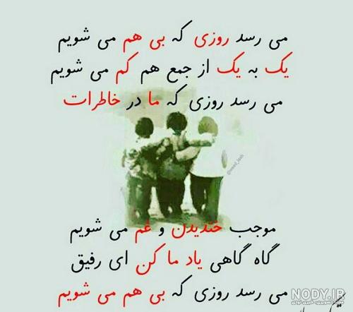 متن احساسی رفاقت قدیمی با جملات خاص و زیبا برای رفیق و دوست همیشگی