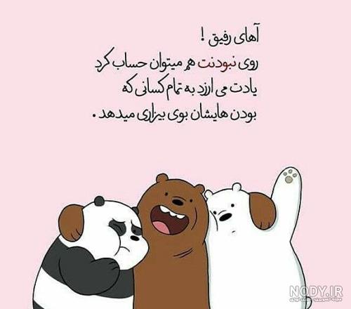 متن برای رفیق فابریک + جملات صمیمانه و زیبا در وصف دوست بامرام متن برای رفیق فابریک + جملات صمیمانه و زیبا در وصف دوست بامرام