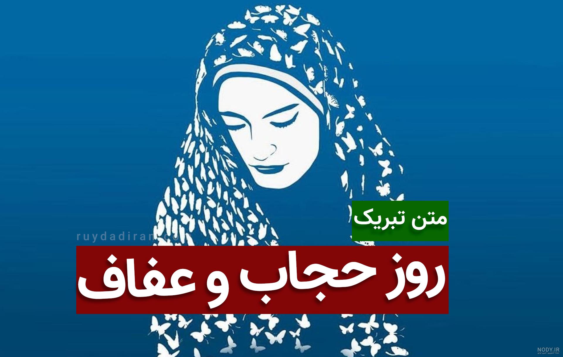 متن تبریک روز عفاف و حجاب 1402 با عکس نوشته، پیامک و شعر