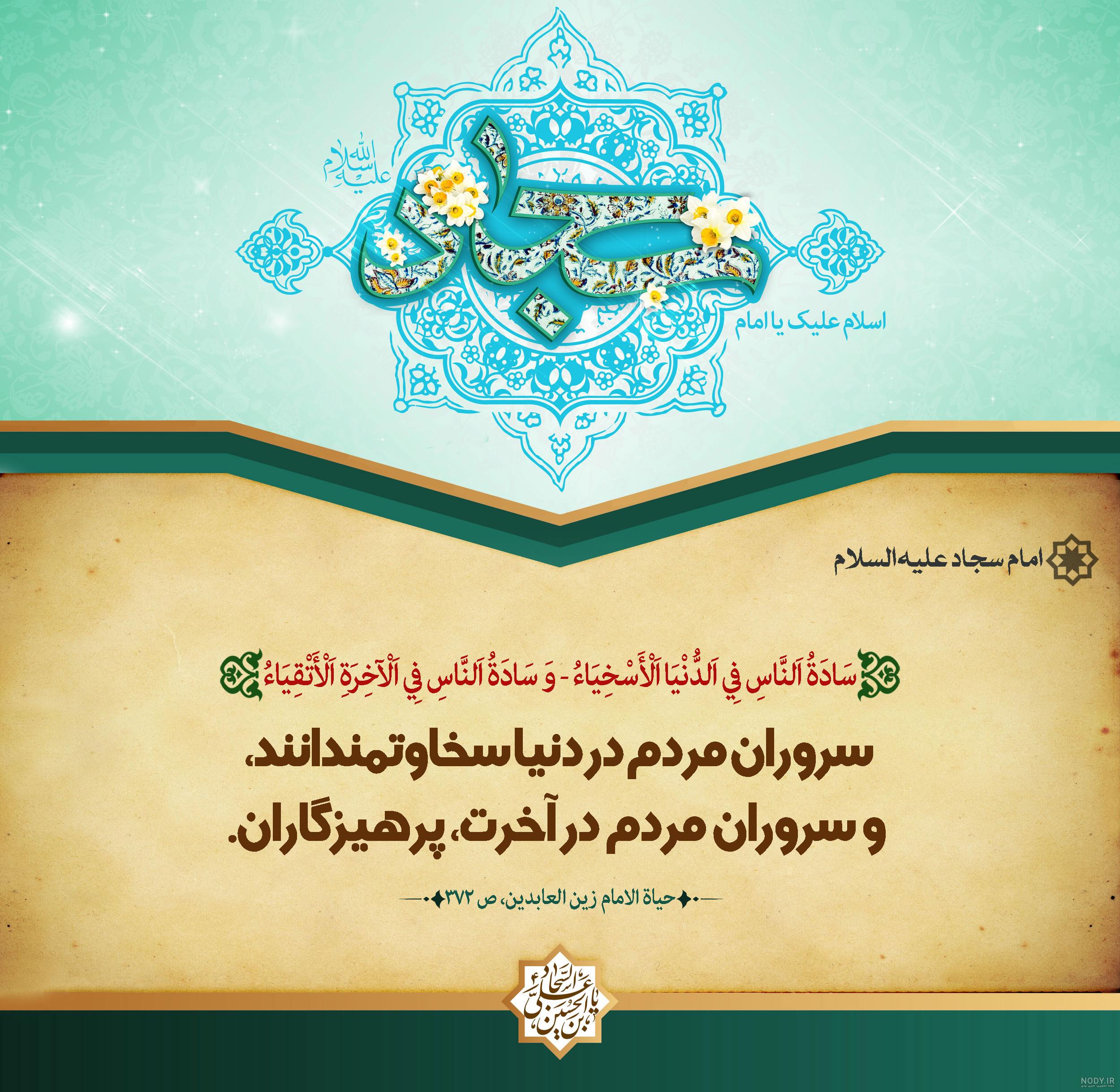 متن تبریک ولادت امام سجاد (ع) ۱۴۰۳ + اشعار و عکس نوشته میلاد امام زین العابدین (ع) - ایمنا متن تبریک ولادت امام سجاد (ع) ۱۴۰۳ + اشعار و عکس نوشته میلاد امام زین العابدین (ع) - ایمنا