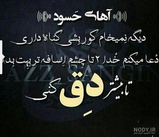 متن و جملات سنگین و کوتاه در مورد آدم حسود و عقده ای