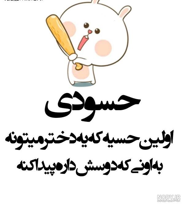 متن درباره حسادت [ 80 متن سنگین درباره آدم حسود و بدخواه ]