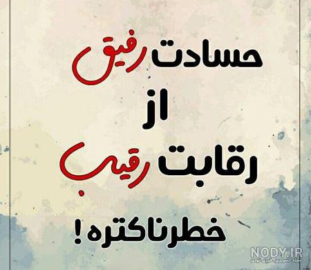متن درباره حسادت کردن و مجموعه عکس نوشته های درباره حسود