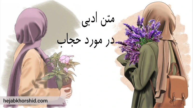 متن زیبا درباره حجاب + عکس نوشته و عکس پروفایل حجاب حرف تازه