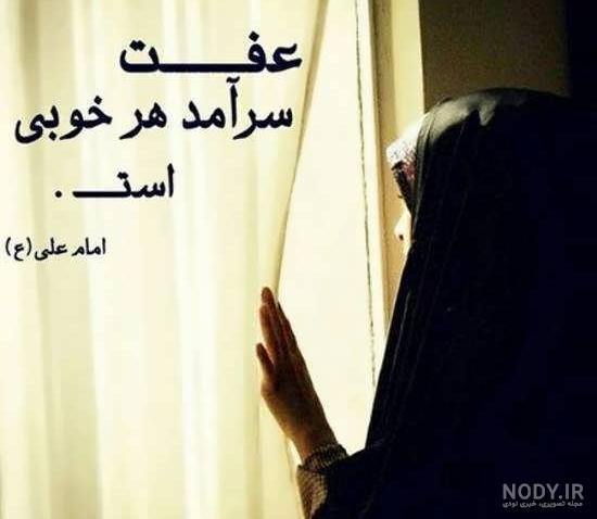متن زیبا درباره حجاب + عکس نوشته و عکس پروفایل حجاب حرف تازه