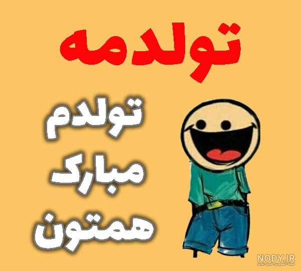 متن و عکس نوشته تولدم مبارک خاص، لاکچری، شاد و غمگین برای استوری
