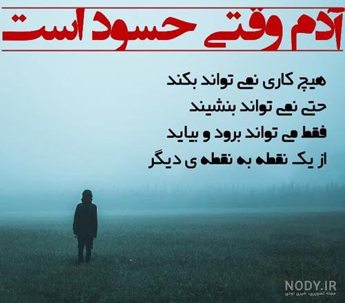 متن در مورد حسادت اطرافیان ⭕️ عکس نوشته آدم حسود - ماگرتا