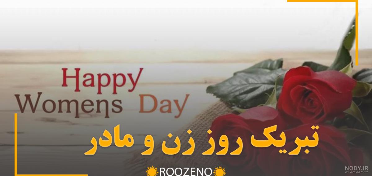 متن و پیام زیبا تبریک روز زن و مادر 1403 به جاری +عکس نوشته - 24 نویس