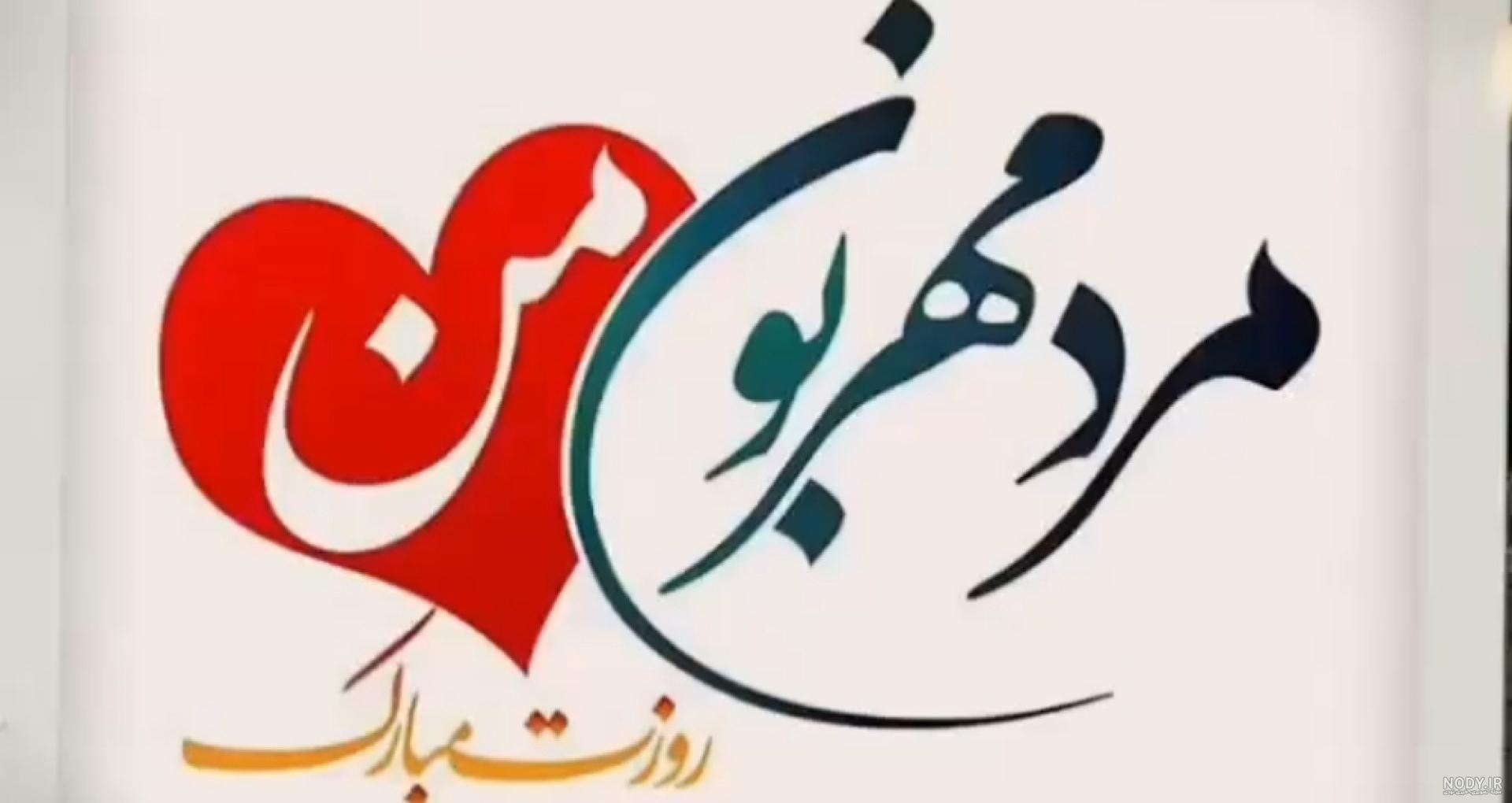 متن و پیام زیبا تبریک روز مرد به پسرم و پسرانم +کلیپ استوری و عکس - 24 نویس