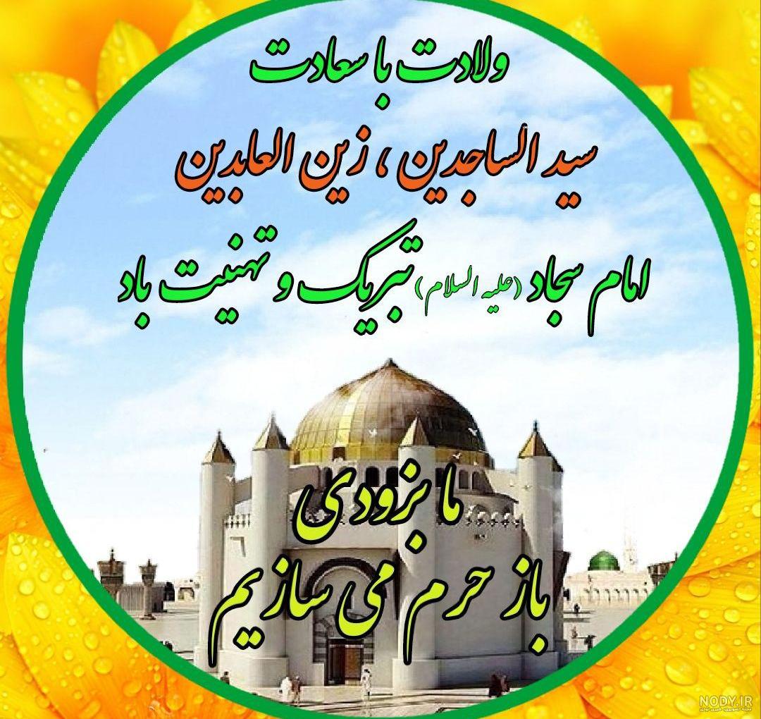 نمونه متن تبریک ولادت امام سجاد
