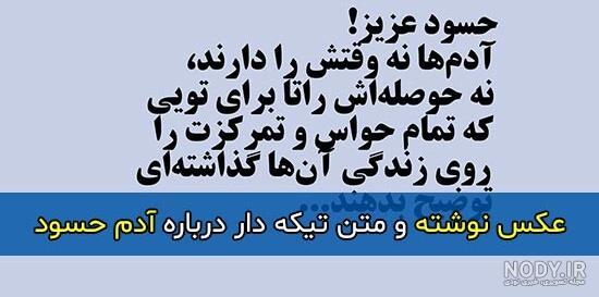 نمونه پیامک و متن در مورد حسادت