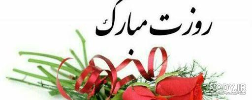 پیامک و متن تبریک روز زن به دخترم و نوه ها 1400 + عکس نوشته و پروفایل استوری