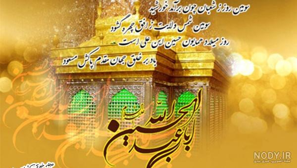 گلچین بهترین پیام و اشعار زیبای تبریک ولادت امام حسین (ع)+ عکس و ویدئو ویژه  استوری