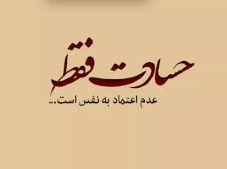 ۱۹ عکس پروفایل حسادت و حسودی با نوشته های خاص - ستاره