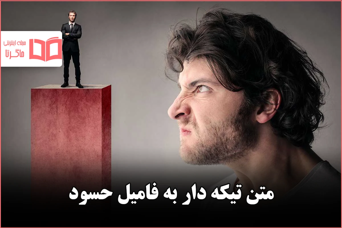 ۱۹ عکس پروفایل حسادت و حسودی با نوشته های خاص - ستاره
