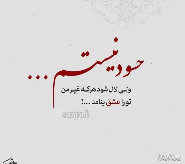 ۵۰ عکس نوشته حسادت مناسب برای پروفایل شبکه های اجتماعی ۵۰ عکس نوشته حسادت مناسب برای پروفایل شبکه های اجتماعی