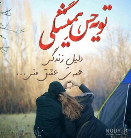 ۶۰ عکس نوشته پروفایل عاشقانه جدید و زیبا [خاص، دونفره، متن دار]