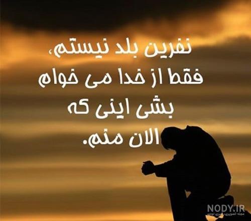 9 عکس از عکس نوشته خدا نگذره ازت برای دلگرمی و امید 9 عکس از عکس نوشته خدا نگذره ازت برای دلگرمی و امید