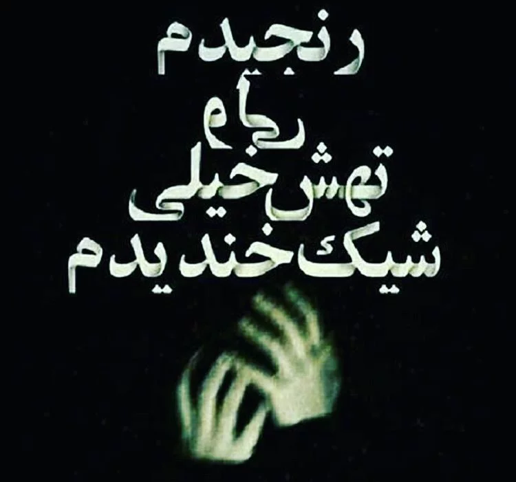 100 عکس نوشته زیبا و عاشقانه خاص [غمگین و تیکه دار]