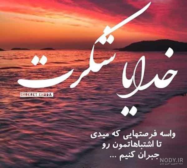 50 متن تشکر از خدا بابت فرزند دختر و پسر خوب و صالح 🙏 50 متن تشکر از خدا بابت فرزند دختر و پسر خوب و صالح 🙏