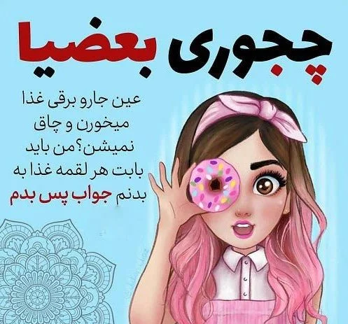 آلبوم عکس نوشته خنده دار برای پروفایل و استوری - تــــــــوپ تـــــــــاپ
