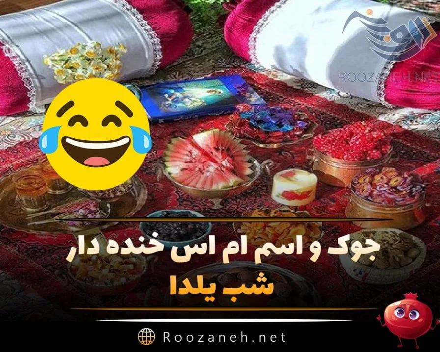 اس ام اس عاشقانه خنده دار و با مزه + جملات طنز رمانتیک برای همسر