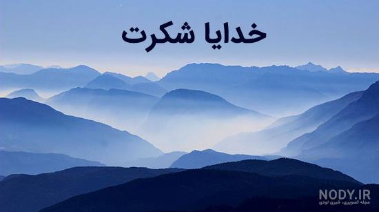 انواع عکس پروفایل خدایا شکرت