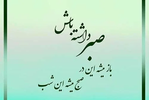 جملات خدایا صبرم بده + متن های زیبا در مورد شکیبایی و صبر و تحمل داشتن