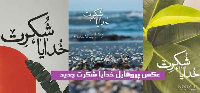 جملات، متن و شعر کوتاه ادبی و مثبت خدایا شکرت + 5 عکس نوشته